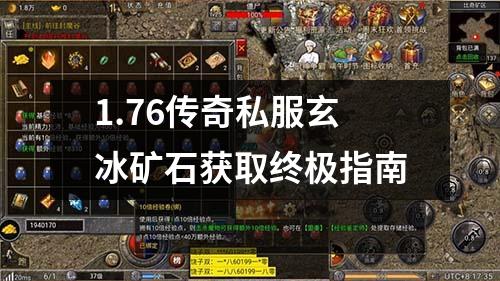 1.76传奇私服玄冰矿石获取终极指南 1.76传奇私服玄冰矿石获取终极指南
