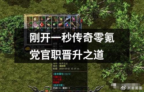 刚开一秒传奇零氪党官职晋升之道 刚开一秒传奇零氪党官职晋升之道
