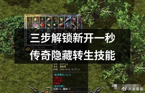 三步解锁新开一秒传奇隐藏转生技能 三步解锁新开一秒传奇隐藏转生技能