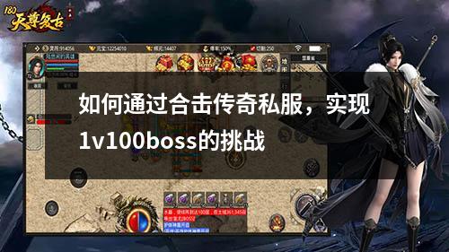 如何通过合击传奇私服,实现1v100boss的挑战 如何通过合击传奇私服,实现1v100boss的挑战