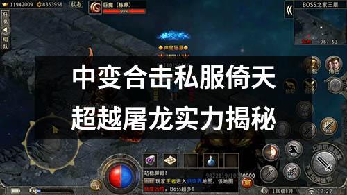 中变合击私服倚天超越屠龙实力揭秘 中变合击私服倚天超越屠龙实力揭秘