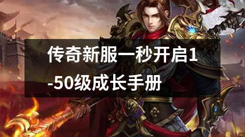 传奇新服一秒开启1-50级成长手册 传奇新服一秒开启1-50级成长手册