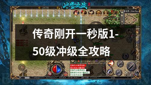 传奇刚开一秒版1-50级冲级全攻略 传奇刚开一秒版1-50级冲级全攻略