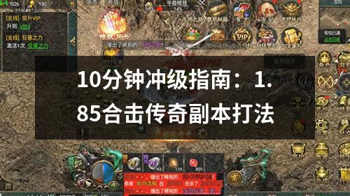 10分钟冲级指南:1.85合击传奇副本打法 10分钟冲级指南:1.85合击传奇副本打法